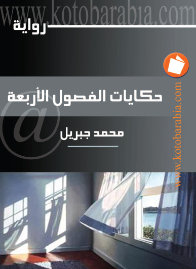 حكايات الفصول الأربعة - كتب عربية