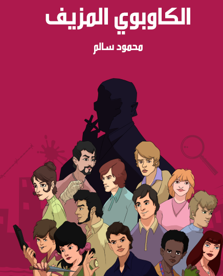 الكاوبوي المزيف