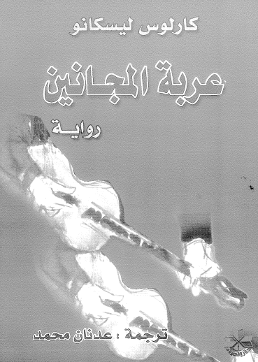 عربة المجانين