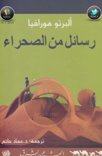 رسائل من الصحراء