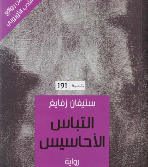 التباس الأحاسيس