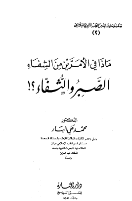 ماذا في الأمرين من الشفاء الصبر والثفاء ؟