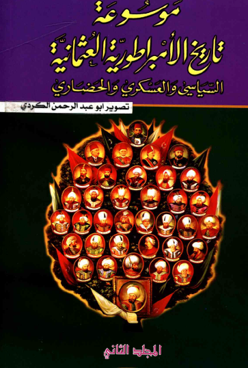 موسوعة تاريخ الامبراطورية العثمانية السياسي والعسكري والحضاري ج2