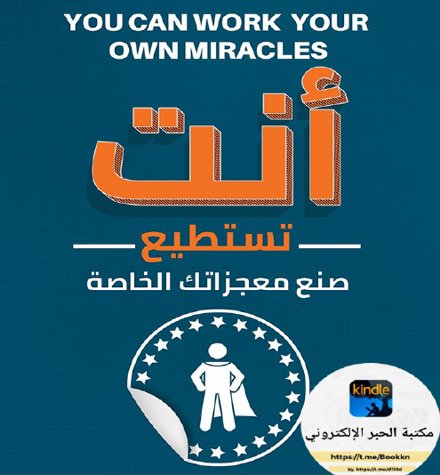أنت تستطيع صنع معجزاتك الخاصة
