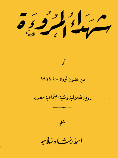 شهداء المروءة