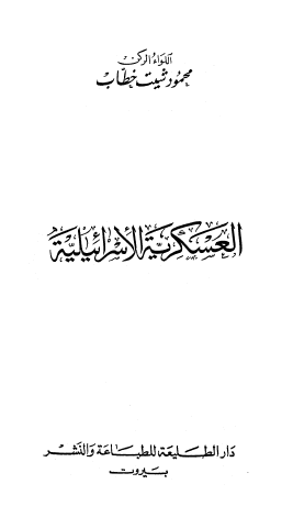 العسكرية الإسرائيلية