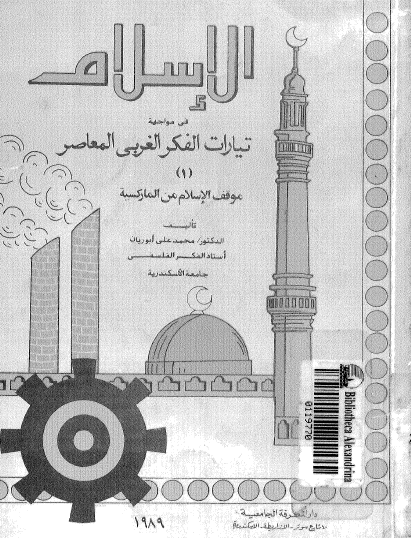 الإسلام في مواجهة تيارات الفكر الغربي المعاصر