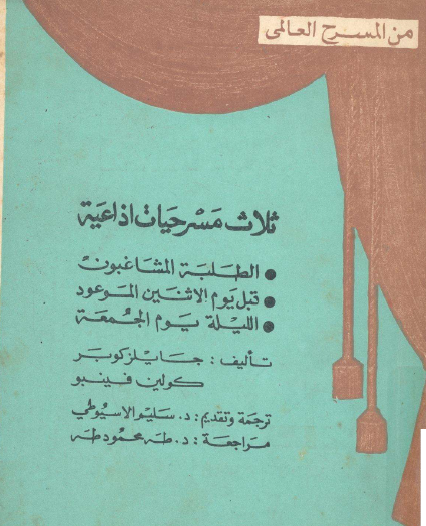 ثلاث مسرحيات إذاعية