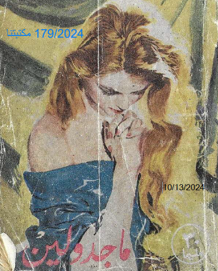 ماجدولين نسخة أخرى