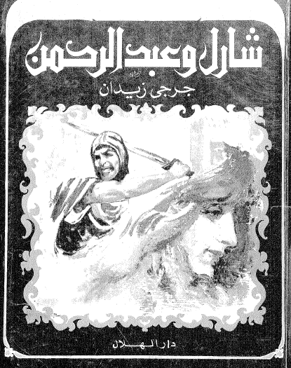 شارل وعبد الرحمن