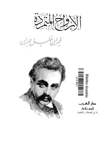 الأرواح المتمردة