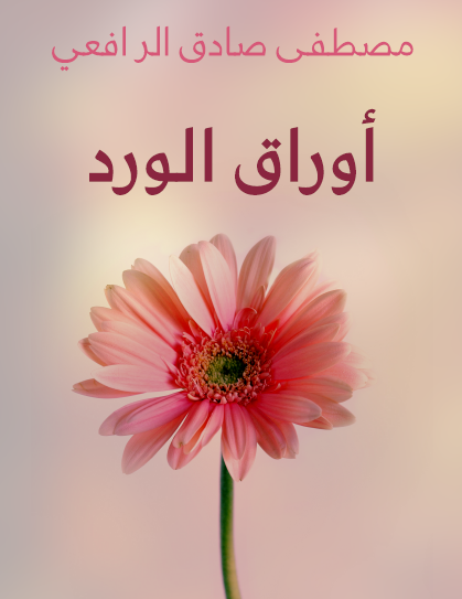 أوراق الورد - مكتبة هنداوي