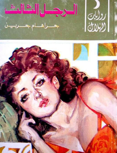 الرجل الثالث