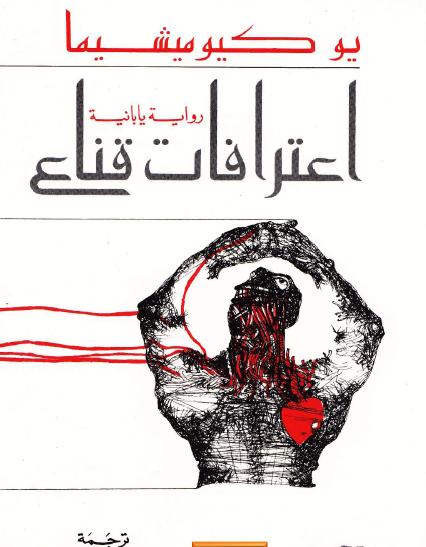 اعترافات قناع