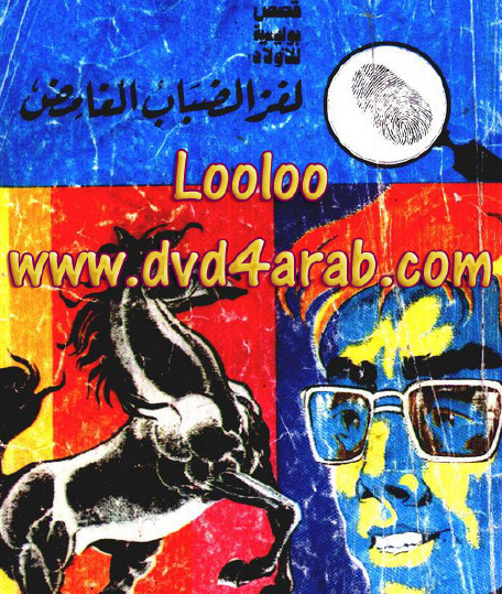 لغز الضباب الغامض