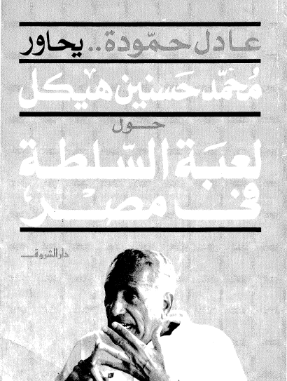 عادل حمودة يحاول محمد حسنين هيكل حول لعبة السلطة في مصر