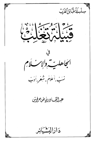 قبيلة تغلب في الجاهلية والإسلام