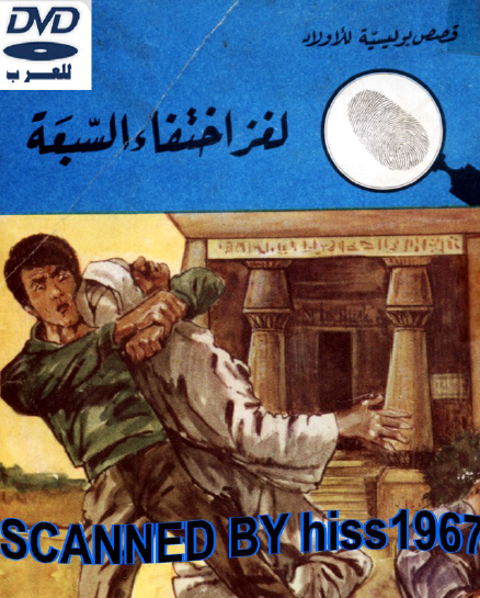 لغز اختفاء السبعة