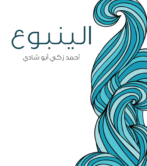 الينبوع - مكتبة هنداوي