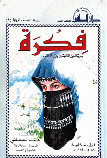 فكرة - بدوية الجبل التائهة بين وديان الطائف