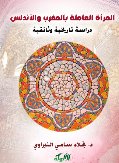 المرأة العاملة بالمغرب والأندلس - دراسة تاريخية وثائقية