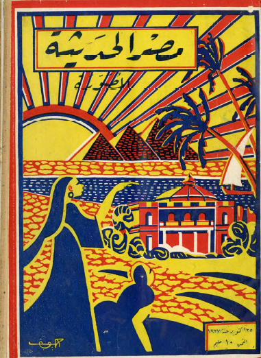 مجلة مصر الحديث المصورة - أكتوبر 1927