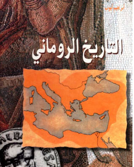 التاريخ الروماني