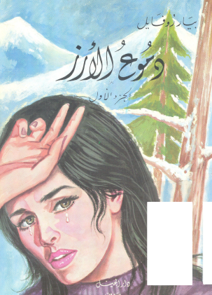 دموع الأرز - الجزء الأول