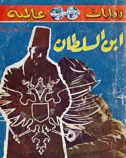 ابن السلطان - أسرار الحريم في بلاط آل عثمان