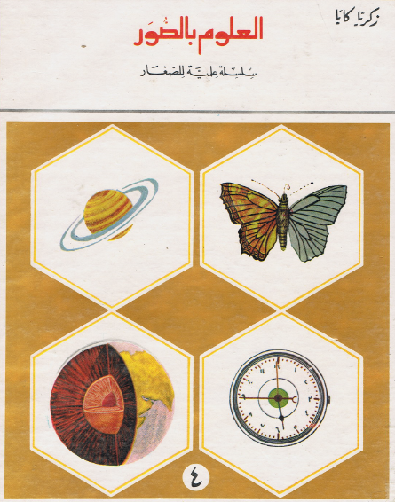 العلوم بالصور