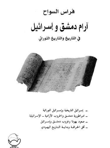 آرام دمشق وإسرائيل في التاريخ والتاريخ التوراتي