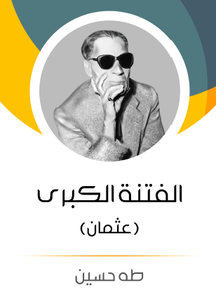 الفتنة الكبرى - الجزء الأول عثمان