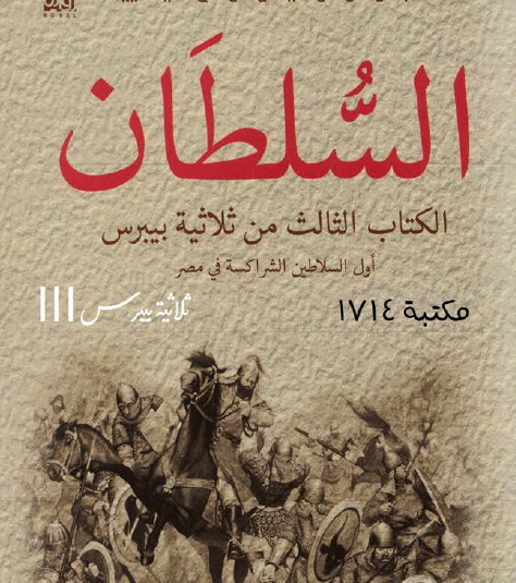 السلطان - الجزء الثالث من ثلاثية بيبرس