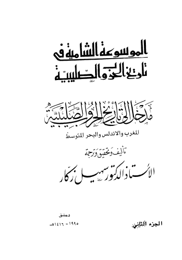 مدخل إلى تاريخ الحروب الصليبية ج2 المغرب والأندلس والبحر المتوسط