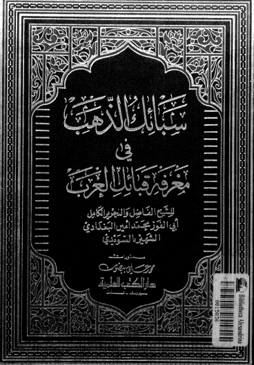 سبائك الذهب في معرفة قبائل العرب - دار الكتب العلمية