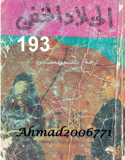 الجلاد الخفي