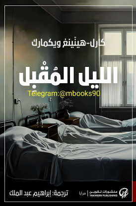 الليل المقبل