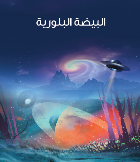 البيضة البللورية