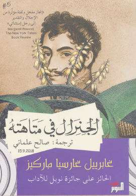 الجنرال في متاهته