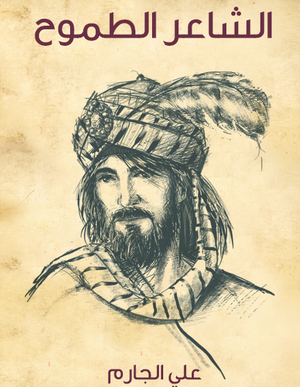 الشاعر الطموح