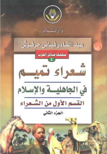 شعراء تميم في الجاهلية والإسلام - الجزء الثاني