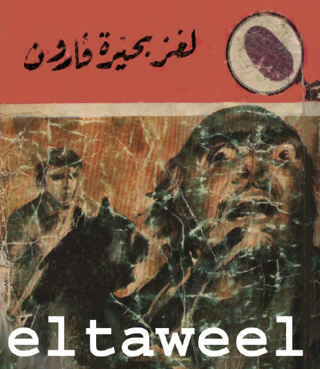 لغز بحيرة قارون