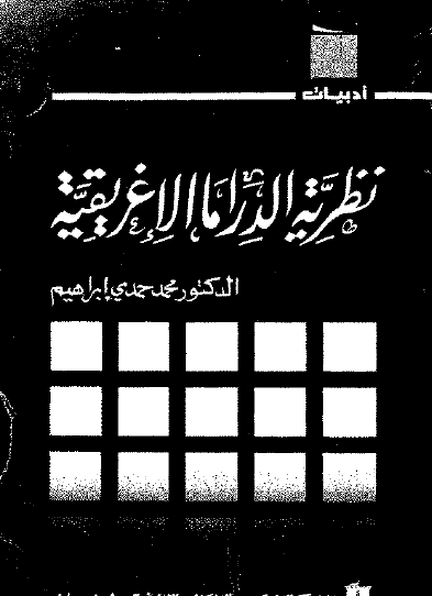 نظرية الدراما الإغريقية