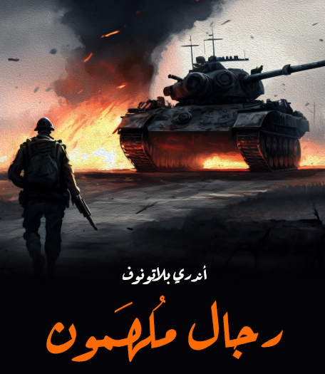 رجال ملهمون