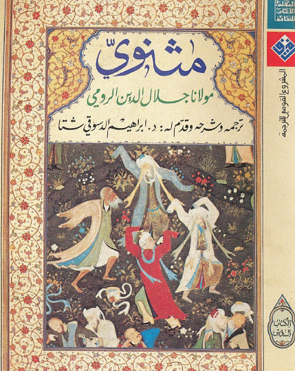 مثنوي الكتاب السادس