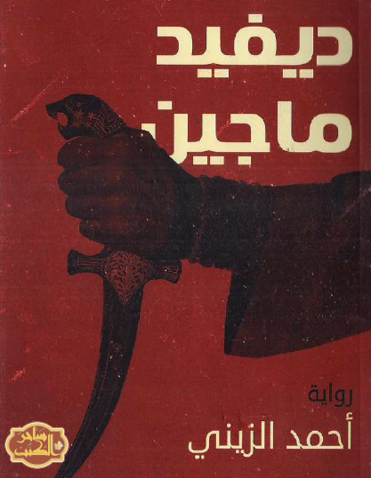 ديفيد ماجين