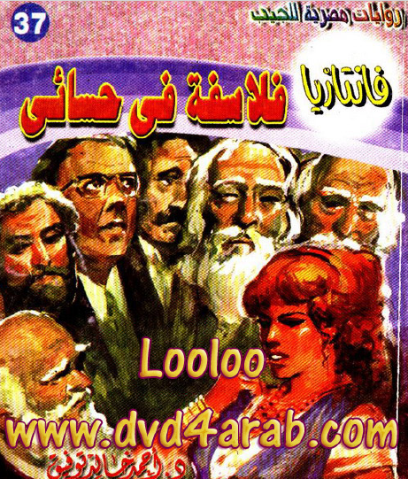 فلاسفة في حسائي - العدد السابع والثلاثين من فانتازيا
