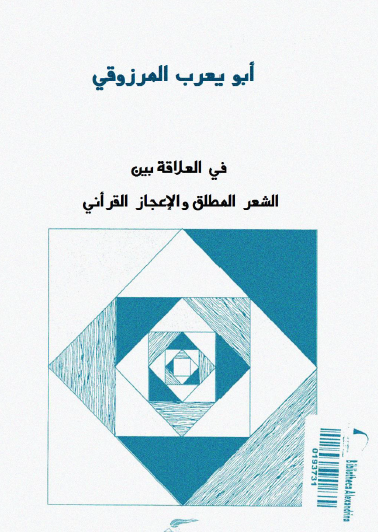 في العلاقة بين الشعر المطلق والإعجاز القرآني