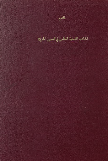 المذاهب الفلسفية العظمى في العصور الحديثة