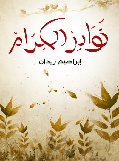 نوادر الكرام